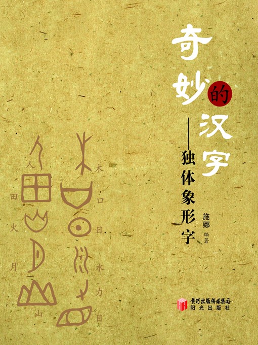 Title details for 奇妙的汉字——独体象形字 (Wonderful Chinese Characters: Single-element Pictographs) by 施娜 (ShiNa) - Available